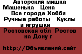 Авторский мишка Машенька › Цена ­ 4 500 - Все города Хобби. Ручные работы » Куклы и игрушки   . Ростовская обл.,Ростов-на-Дону г.